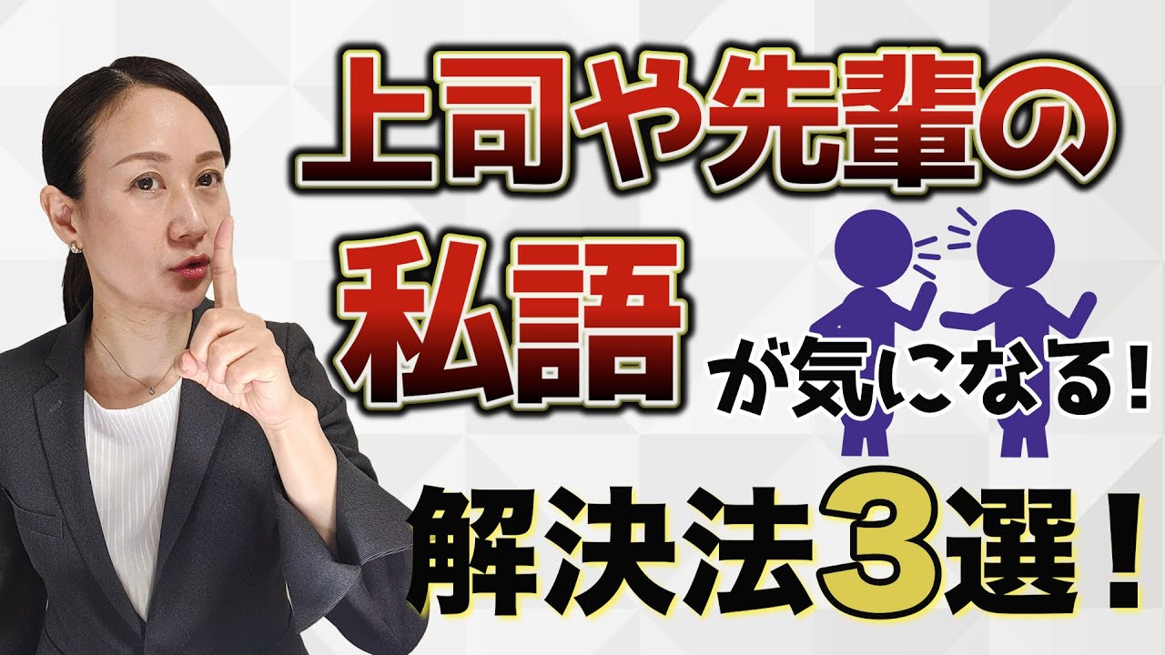 私語についてのクレームはとても多いです!もし、あなたが上司や先輩の私語が気になったとき、どうしますか? - YouTube