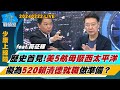 【少康上線啦20240222】歷史首見！美5航母齊聚西太平洋 擬為520賴清德就職做準備？鄧聿文：陸統一台灣 先從收回金門海域執法權開始防不勝防？