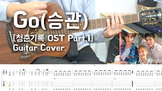 Go - 승관 (SEVENTEEN) [tvN 월화드라마 ‘청춘기록’ OST Part.1] 기타 커버, 코드, 타브, 악보, Tabs, Sheet, Tutorial