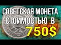 Советская монета стоимостью в  750$