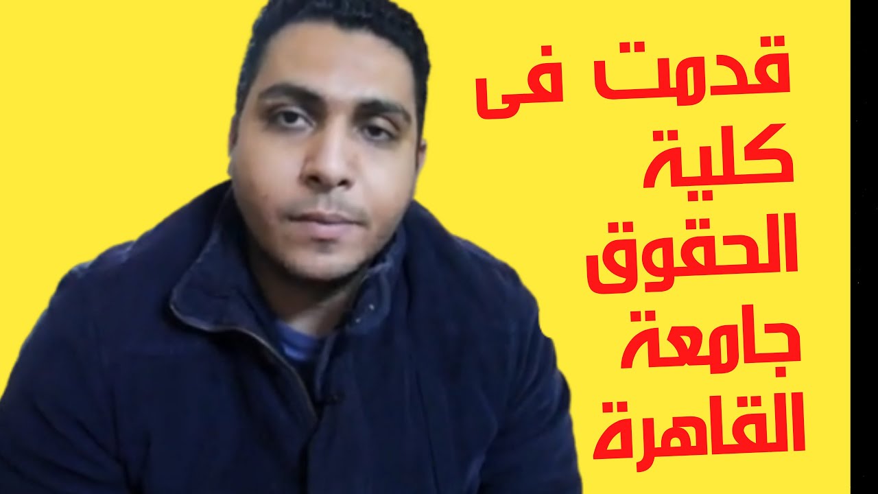 محمد امام-تجربتى فى التقديم لكلية الحقوق نظام الإنتساب العادى لحملة البكالورويوس والليسانس