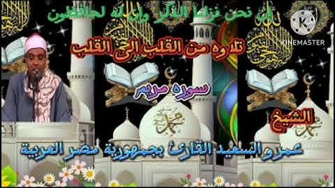 الشيخ عمرو السعيد القارئ بجمهورية مصر العربية ما تيسر من سوره مريم بصوت رائع وجميل
