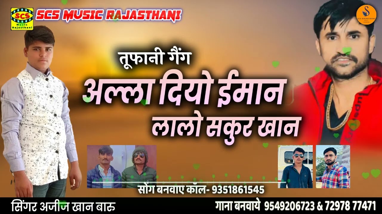 अल्ला दियो ईमान लालो सकुर खान || Naya Tufani Song || गायक अजीज खां बारु