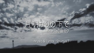 月明かりの下で feat.  初音ミク