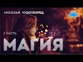 Cофоос. Ченнелинг. Николай Чудотворец "Магия" 1 часть.