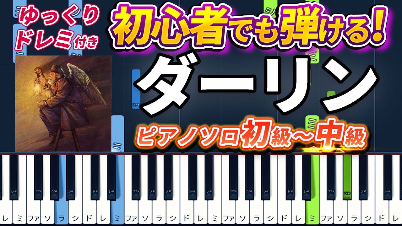 【楽譜あり】ダーリン/Mrs. GREEN APPLE（ピアノソロ初級～中級・初心者向け）NHK『Mrs. GREEN APPLE 18祭』テーマソング【ピアノアレンジ楽譜】/簡単/ゆっくり演奏付き