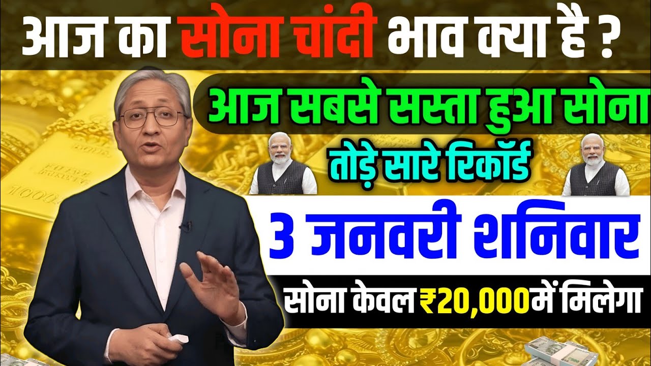 Gold Rate Today | 3 January 2026 Aaj Ka Sone Ka Bhav | Sone Ka Bhav | Today Gold Rate