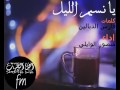 يا نسيم الليل واللي فات مات اداء منصور الوايلي