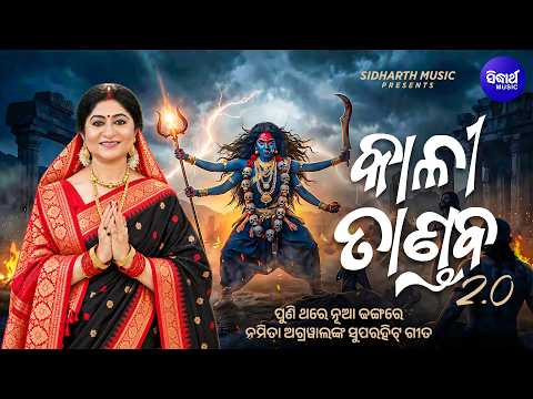 Kali Tandav 2.0 | ପୁଣି ଥରେ ନୂଆ ଢଙ୍ଗରେ ନମିତା ଅଗ୍ରୱାଲଙ୍କ ସୁପରହିଟ୍ କାଳୀ ତାଣ୍ଡବ | Namita Agrawal