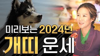 ✨2024년 갑진년 금전운 자리잡는 운세!? 개띠 신년운세✨내년에 마음고생 끝났다! 금전으로 보상받는 대박나…