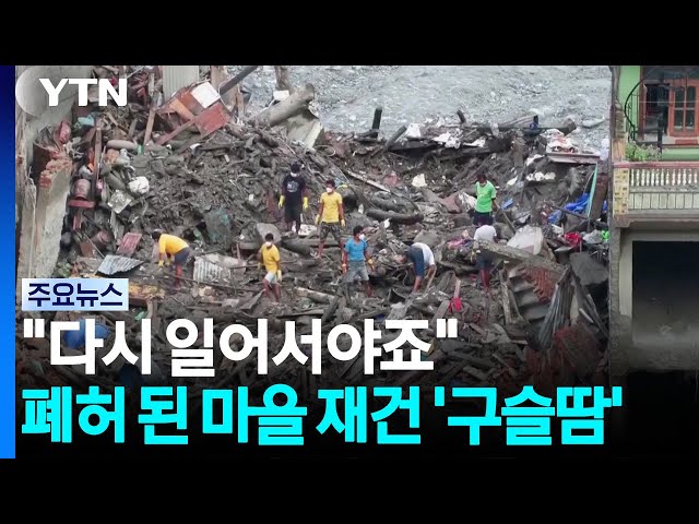 "힘겹지만 다시 일어서야죠"...폐허 속 재건 '구슬땀' / YTN