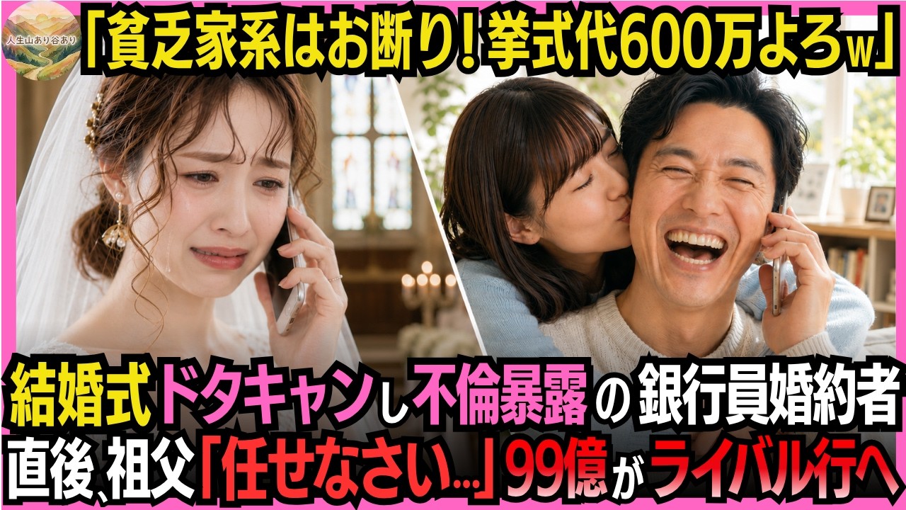 携帯が震えた時、私はまだ白いウエディングドレスを着て、チャペルの扉の前に立っていた。挙式まであと30分。来てくれるはずの彼からの電話だった。「悪いけど結婚式は中止だ。お前みたいな格下と結婚したら俺の出世に響くんだよ。隠しの分際でよくここまで来られたわね。」その電話の向こうから、女の笑い声が聞こえた。私はその場に崩れ落ちた。そこへ、私を23年間育ててくれた、質素な作業着のじいちゃんが、静かに肩...