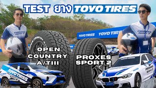 TEST!! ทดสอบยางใหม่ สายสปอร์ต TOYOTIRE PROXES SPORT 2 และ ยางสายลุย TOYOTIRE AT 3 ตัวหนังสือสีขาว