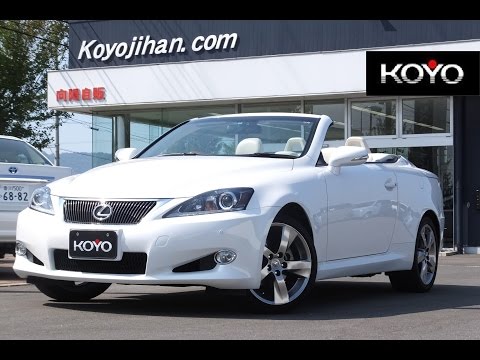 高価買取実施中◇国産車の事なら高松の『向陽自販本店』までお電話を！！ ※フリーダイヤル0120-51-2500！！ ☆----”レクサス ＩＳ ２５０Ｃ バージョンＬ”----☆ ご覧頂き ...