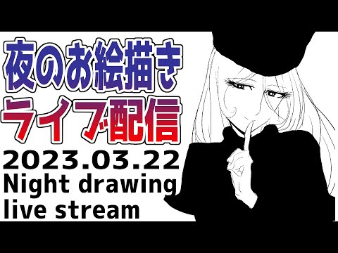 夜のお絵描き配信20230322 - 夜のお絵描き配信20230322