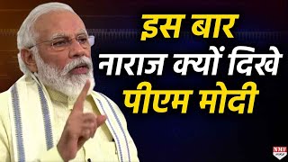 PM Modi इस बार क्यों दिखे नाराज, क्यों हाथ जोड़ कर की प्रार्थना