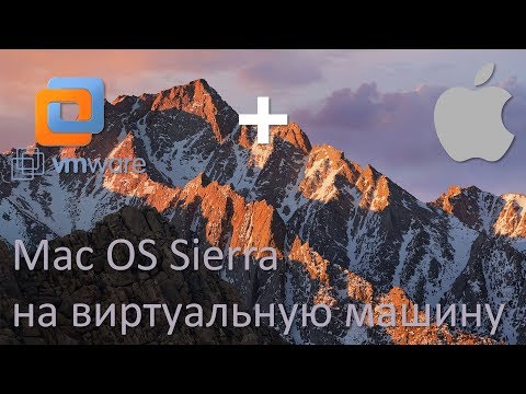 MAC OS SIERRA НА ВИРТУАЛЬНУЮ МАШИНУ (VMware)