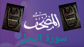 تلاوة عطرة للقارئ الشيخ بدر العلي حفضه الله (سورة النحل) Sourat A-Nahl