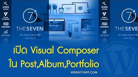 012 วิธีการตั้งค่าการใช้งาน Visual Composer ให้กับ Album portfolio products ฯลฯ