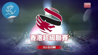 港台電視32播映2023至24年度香港超級聯賽