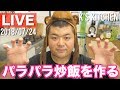 【LIVE】鍋を振らずに絶品パラパラ炒飯を作る枠〜低評価押すやつ４ね、お前のことだぞ〜【飯雑】