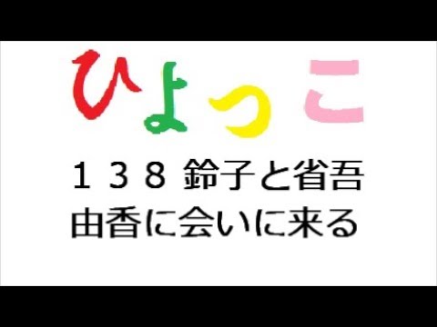ひよっこ １３８話 鈴子と省吾、由香に会いに来る