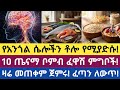 የአንጎል ሴሎችን በተፈጥሮ የሚያድሱ 10 ምርጥ ምግቦች 10 Powerful Foods That Repair Brain Cells Naturally የአንጎል ሴሎችን በተፈጥሮ የሚያድሱ 10 ምርጥ ምግቦች 10 Powerful Foods That Repair Brain Cells Naturally