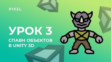 Уроки Unity 3D (Юнити) для детей | Программирование на C# (си шарп) | Спавн объектов в Unity 3D