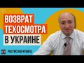 В Украине планируют вернуть техосмотр | Адвокат Ростислав Кравец