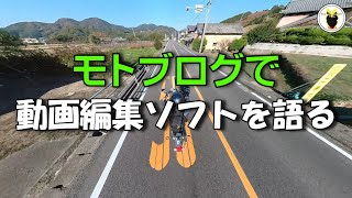 モトブログで 動画編集ソフトを語る - YouTube
