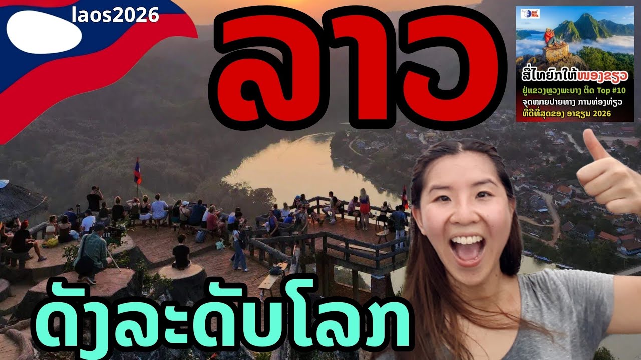 laos: 🔥นี่คืออนาคตลาว? เมืองเล็กที่กำลังดังทั่วโลก!