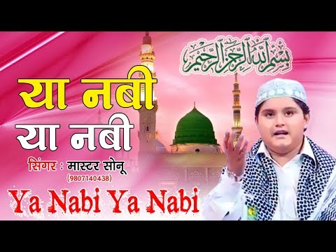 छोटी-और-बेहतरीन-क़व्वाली-:-ya-nabi-ya-nabi-|-master-sonu-|-best-qawwali-songs-|-muslim-devotional