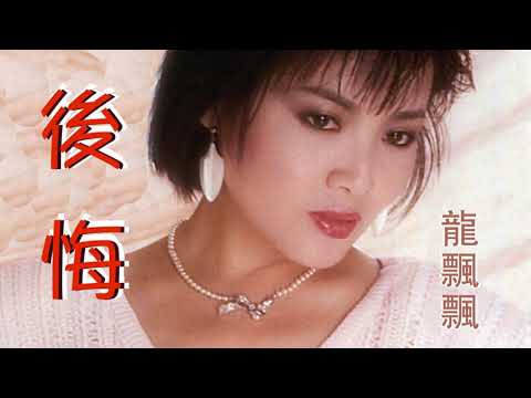 後悔 - 龍飄飄