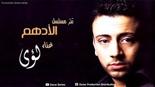 تتر النهايه لمسلسل الادهم I غناء لؤى