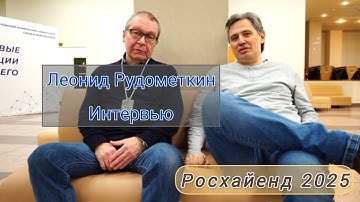 Росхайенд 2025. Большое интервью с Леонидом Рудометкиным, Round Audio