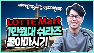 롯데마트 1만원대 와인 호주 쉬라즈 몰아마시기 