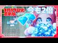 【99日間生き残る】(3/18終了)99日は💎まだ2倍やってる🫎週末だけと思っててやばたにえん♡