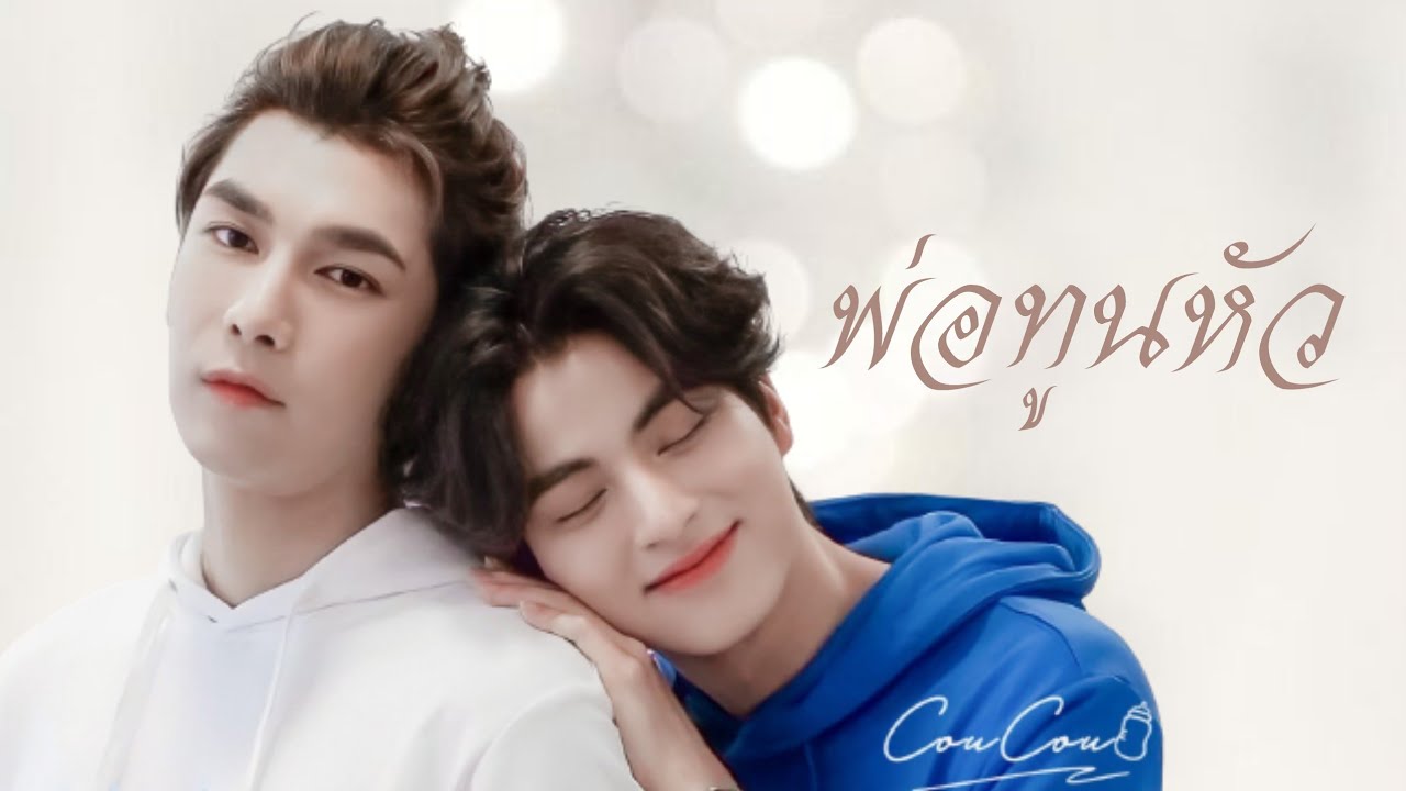 พ่อทูนหัว - มิวกลัฟ [OPV] | THE MOON — (เบลล์ นิภาดา COVER NEW VERSION)