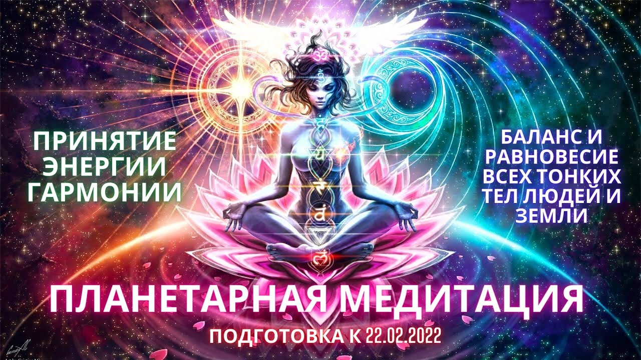 🌍🧘 ПЛАНЕТАРНАЯ МЕДИТАЦИЯ Баланс и равновесие всех тонких тел гармония ...