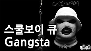 가사 / 해석 / ScHoolboy Q - Gangsta