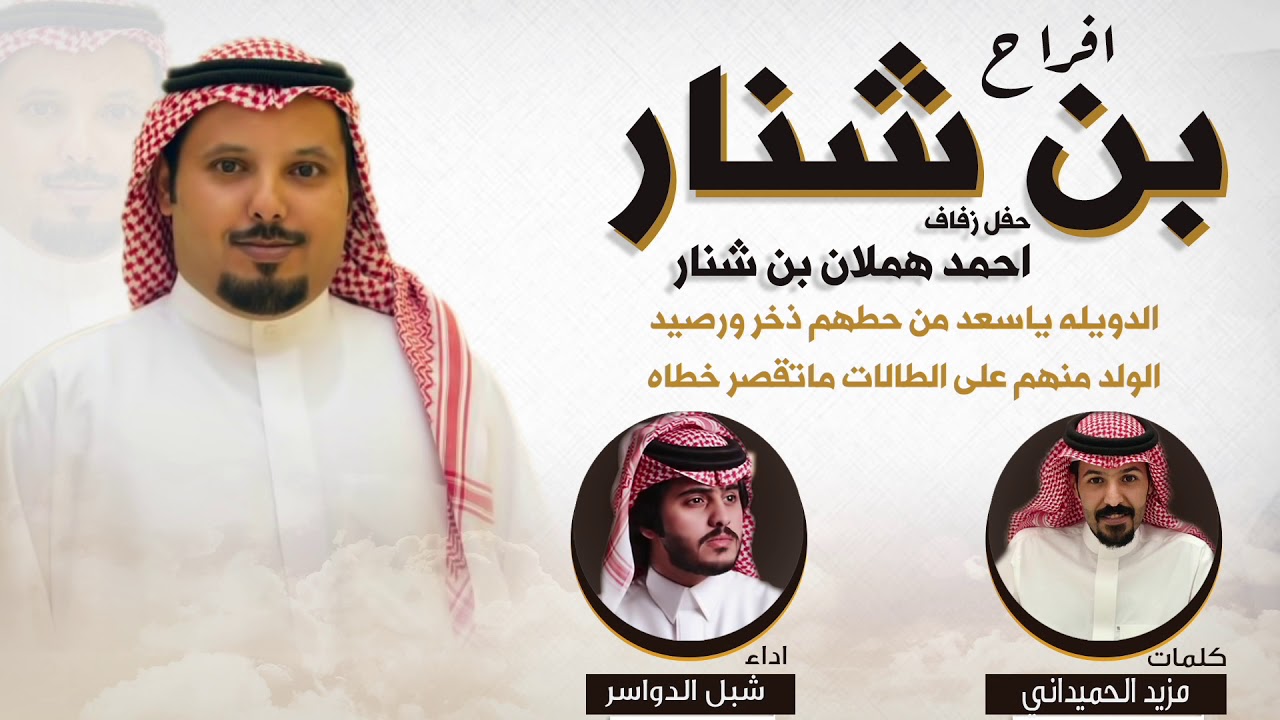 افراح بن شنار | حفل احمد هملان بن شنار | كلمات مزيد الحميداني | اداء شبل الدواسر