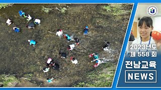 제558회 전남교육 NEWS (2023. 8. 8.)