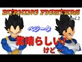 【ドラゴンボール】BURNING FIGHTERS  vol.2 ベジータ開封レビュー。孫悟空同様　フィギュアは素晴らしい。ベジータ感、造形、塗装は高クオリティ！　だけど…　　バーニングファイターズ