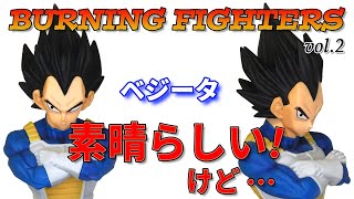 【ドラゴンボール】BURNING FIGHTERS  vol.2 ベジータ開封レビュー。孫悟空同様　フィギュアは素晴らしい。ベジータ感、造形、塗装は高クオリティ！　だけど…　　バーニングファイターズ