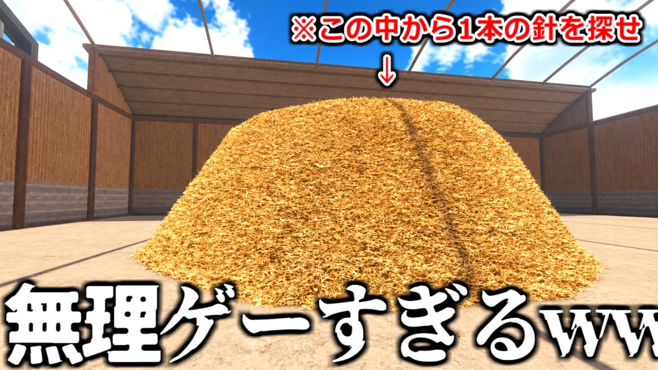 大量の藁山から"１本の針"を探し当てるゲームが無理ゲーすぎて発狂した【Find The Needle】実況プレイ