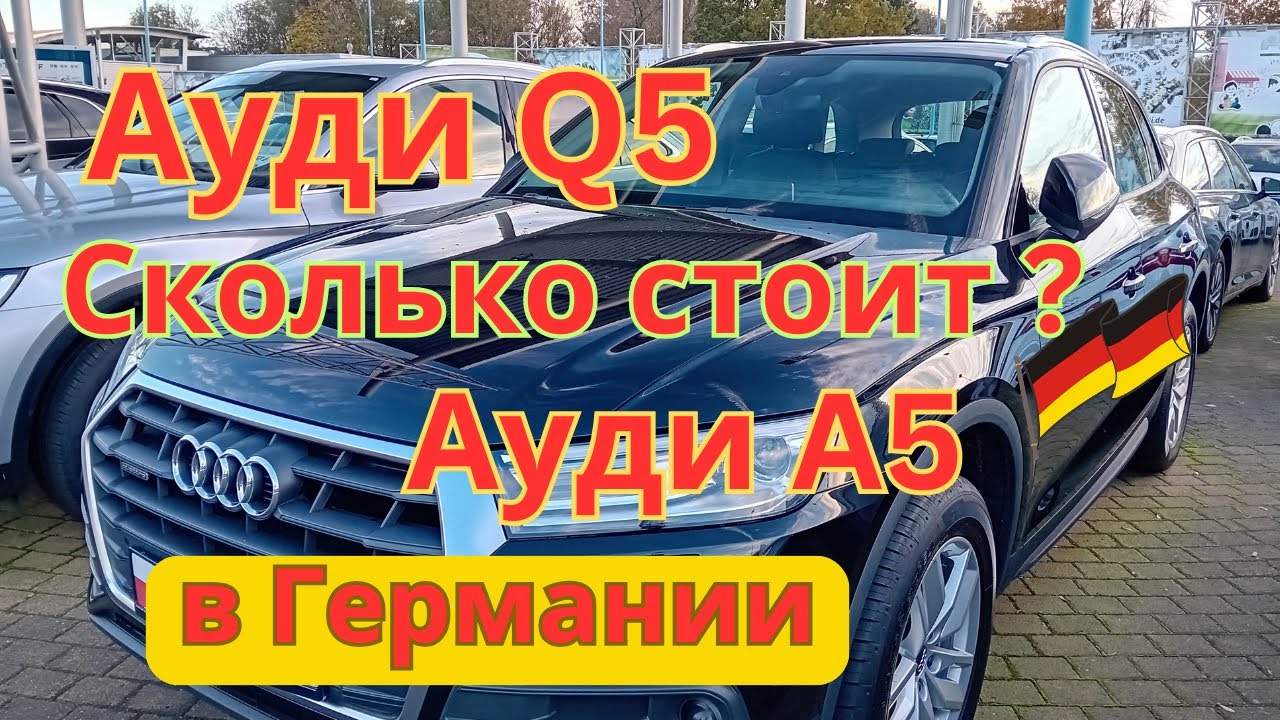 Ауди Q5 и Ауди А5 цены в Германии. Обзор цен продаваемых автомобилей в ...