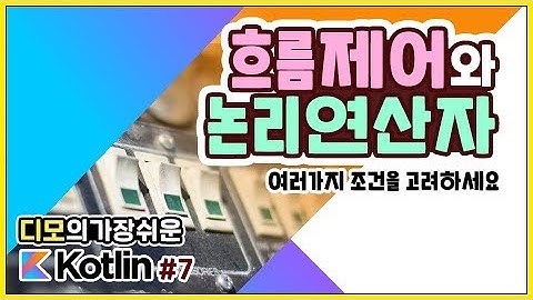 Kotlin 강좌 #7 - 흐름제어와 논리연산자