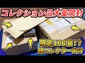 【遊戯王】 ガチのコレクション品。購入してから保管していた大事なコレクションを紹介します。100個限定！？のあれも登場！【コレクション】【開封動画】
