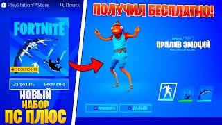 😱2 СПОСОБА - КАК ПОЛУЧИТЬ БЕСПЛАТНО НОВЫЙ PS PLUS ПАК в фортнайт 13 сезон!? Эмоция от OnePlus