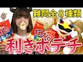 ききポテトチップス～味が色で見えると豪語するピコリを検証～